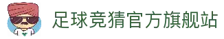 最火的足球竞猜平台排行榜|TOP10权威推荐